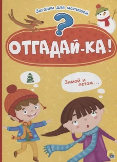 КАРТОНКА 4 разворота. ОТГАДАЙКА