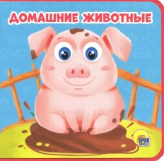 КНИЖКИ НА ПЕНЕ 145х143. ДОМАШНИЕ ЖИВОТНЫЕ
