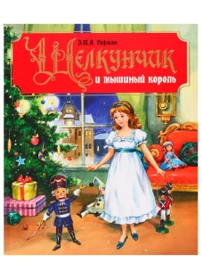 ЩЕЛКУНЧИК И МЫШИНЫЙ КОРОЛЬ