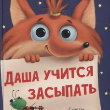 ДАША УЧИТСЯ ЗАСЫПАТЬ