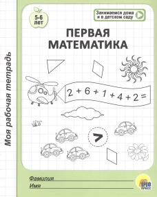 МОЯ РАБОЧАЯ ТЕТРАДЬ. ПЕРВАЯ МАТЕМАТИКА