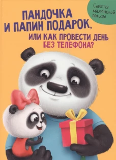 ПАНДОЧКА И ПАПИН ПОДАРОК, или как провести день без телефона