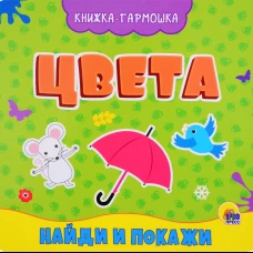 КНИЖКА-ГАРМОШКА. ЦВЕТА