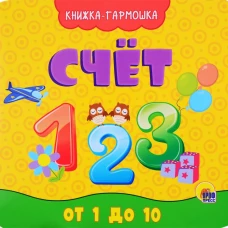 КНИЖКА-ГАРМОШКА. СЧЁТ