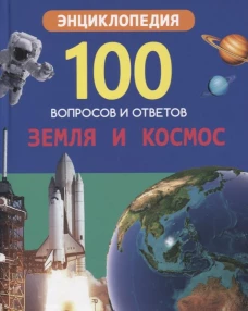 100 ВОПРОСОВ И ОТВЕТОВ новые. ЗЕМЛЯ И КОСМОС