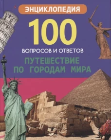 100 ВОПРОСОВ И ОТВЕТОВ новые. ПУТЕШЕСТВИЕ ПО ГОРОДАМ МИРА