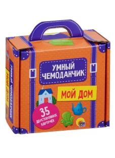 УМНЫЙ ЧЕМОДАНЧИК. МОЙ ДОМ