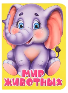 ЦК МИНИ. МИР ЖИВОТНЫХ