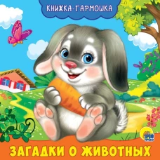 КНИЖКА-ГАРМОШКА. ЗАГАДКИ О ЖИВОТНЫХ