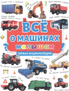 ВСЁ О МАШИНАХ МАЛЫШАМ. ПЕРВАЯ ЭНЦИКЛОПЕДИЯ мат.ламин, выб.лак, мелов.бум.  217х280