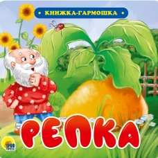 КНИЖКА-ГАРМОШКА. РЕПКА