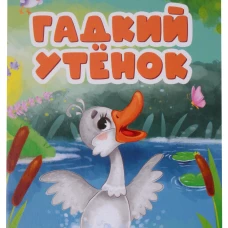 ГАДКИЙ УТЕНОК