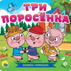 КНИЖКА-ГАРМОШКА. ТРИ ПОРОСЁНКА