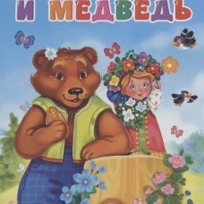ЦК. МАШЕНЬКА И МЕДВЕДЬ (новая)