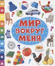 ФОТОКНИЖКА. МИР ВОКРУГ МЕНЯ
