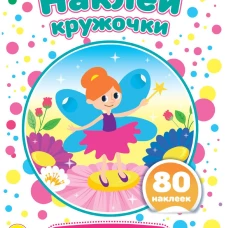 НАКЛЕЙ КРУЖОЧКИ. ДЛЯ ДЕВОЧЕК