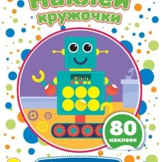 НАКЛЕЙ КРУЖОЧКИ. ДЛЯ МАЛЬЧИКОВ