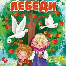 ГУСИ-ЛЕБЕДИ