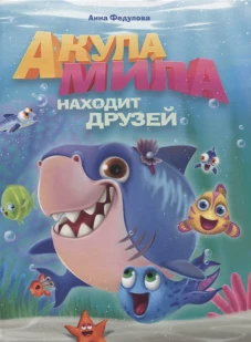 АКУЛА МИЛА НАХОДИТ ДРУЗЕЙ мат. ламин обл+выбор. лак  215х290