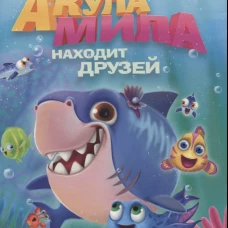 АКУЛА МИЛА НАХОДИТ ДРУЗЕЙ мат. ламин обл+выбор. лак  215х290