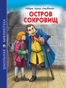 ШКОЛЬНАЯ БИБЛИОТЕКА. ОСТРОВ СОКРОВИЩ (Р.Стивенсон) 272с