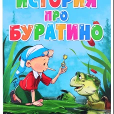 ЦК. ИСТОРИЯ ПРО БУРАТИНО