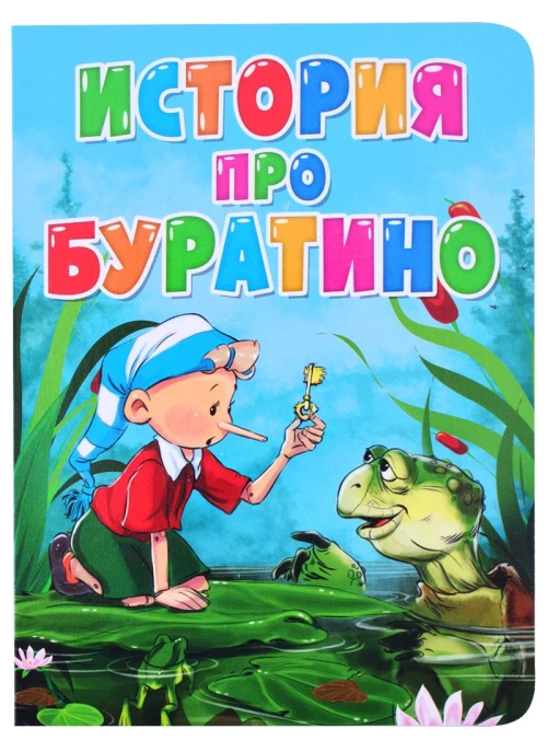 ЦК. ИСТОРИЯ ПРО БУРАТИНО