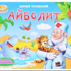 КНИЖКИ-ПАНОРАМКИ 4 разворота. АЙБОЛИТ