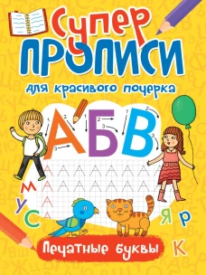 Суперпрописи. Печатные буквы