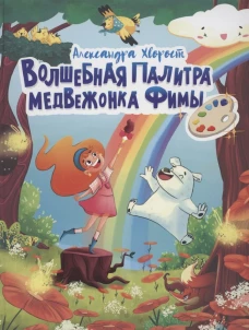 ВОЛШЕБНАЯ ПАЛИТРА МЕДВЕЖОНКА ФИМЫ выб.лак, мелов. бум.  203х257