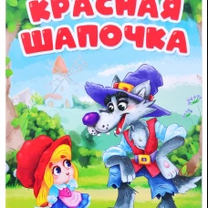 ЦК. КРАСНАЯ ШАПОЧКА (мельница)