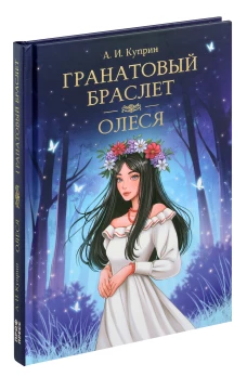 Гранатовый браслет.Олеся