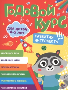 ГОДОВОЙ КУРС 4-5 ЛЕТ (стандарт 20)