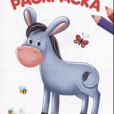 РАСКРАСКА А4 эконом. КТО ЖИВЁТ НА ФЕРМЕ?