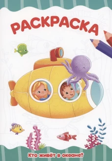 РАСКРАСКА А4 эконом. КТО ЖИВЁТ В ОКЕАНЕ?