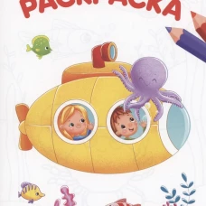 РАСКРАСКА А4 эконом. КТО ЖИВЁТ В ОКЕАНЕ?