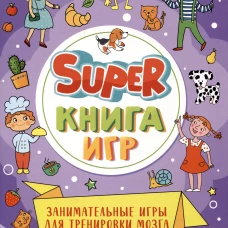 SUPER КНИГА ИГР. ЗАНИМАТЕЛЬНЫЕ ИГРЫ ДЛЯ ТРЕНИРОВКИ МОЗГА