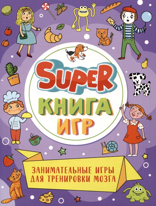 SUPER КНИГА ИГР. ЗАНИМАТЕЛЬНЫЕ ИГРЫ ДЛЯ ТРЕНИРОВКИ МОЗГА