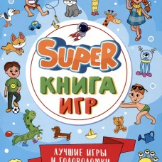 SUPER КНИГА ИГР. ЛУЧШИЕ ИГРЫ И ГОЛОВОЛОМКИ