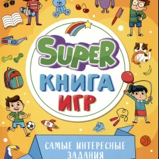 SUPER КНИГА ИГР. САМЫЕ ИНТЕРЕСНЫЕ ЗАДАНИЯ