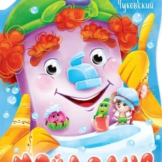 ВЫРУБКА с глазками 22мм. К.ЧУКОВСКИЙ. МОЙДОДЫР
