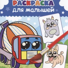 ВОДНАЯ РАСКРАСКА для малышей. ДЛЯ МАЛЬЧИКОВ