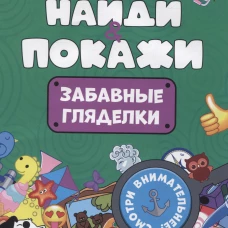 БРОШЮРА. НАЙДИ И ПОКАЖИ. ЗАБАВНЫЕ ГЛЯДЕЛКИ