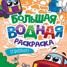 БОЛЬШАЯ ВОДНАЯ РАСКРАСКА. ТРАНСПОРТ