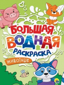 БОЛЬШАЯ ВОДНАЯ РАСКРАСКА. ЖИВОТНЫЕ