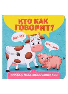 КНИЖКА-МАЛЫШКА С ОКОШКАМИ. Кто как говорит?