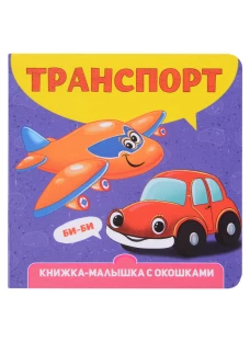 КНИЖКА-МАЛЫШКА С ОКОШКАМИ. Транспорт