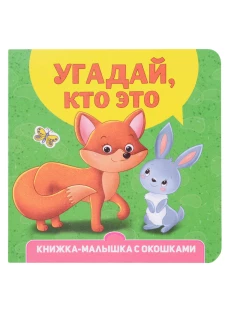 КНИЖКА-МАЛЫШКА С ОКОШКАМИ. Угадай, кто это?