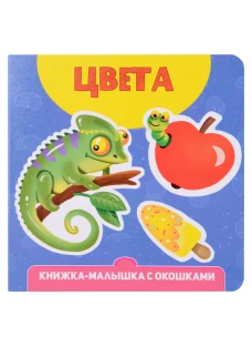 КНИЖКА-МАЛЫШКА С ОКОШКАМИ. Цвета