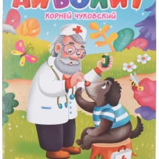 ЦК. К.Чуковский. АЙБОЛИТ